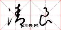 梁錦英清良草書怎么寫