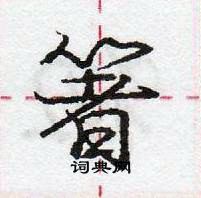 龐中華寫的硬筆行書箸