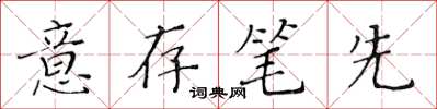 黃華生意存筆先楷書怎么寫