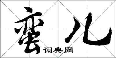 胡問遂蠻兒行書怎么寫