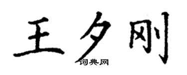 丁謙王夕剛楷書個性簽名怎么寫