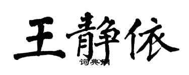 翁闓運王靜依楷書個性簽名怎么寫