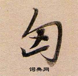 貪隸書書法_貪字書法_隸書字典