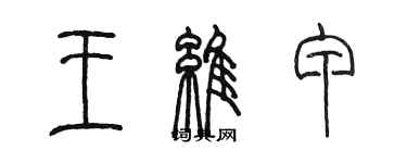 陳墨王維甲篆書個性簽名怎么寫