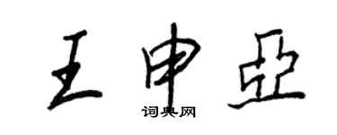 王正良王申亞行書個性簽名怎么寫