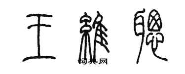 陳墨王維聰篆書個性簽名怎么寫