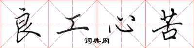 田英章良工心苦行書怎么寫
