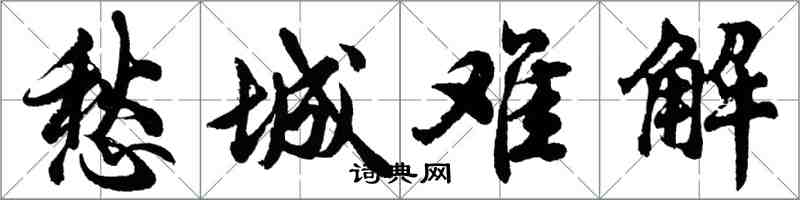 胡問遂愁城難解行書怎么寫