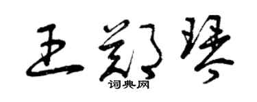 曾慶福王鄭琴草書個性簽名怎么寫