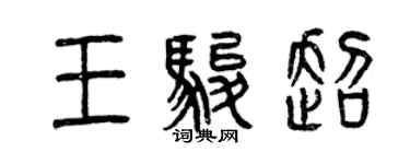 曾慶福王駿超篆書個性簽名怎么寫