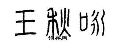 曾慶福王秋詠篆書個性簽名怎么寫