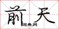 龐中華前天行書怎么寫