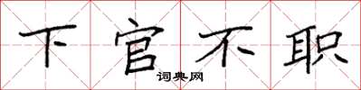 袁強下官不職楷書怎么寫