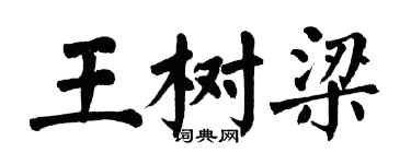 翁闓運王樹樑楷書個性簽名怎么寫