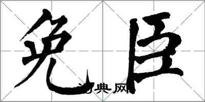 翁闓運免臣楷書怎么寫