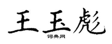 丁謙王玉彪楷書個性簽名怎么寫