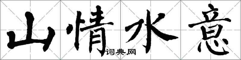 翁闓運山情水意楷書怎么寫