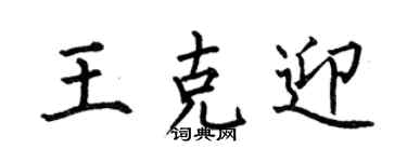 何伯昌王克迎楷書個性簽名怎么寫