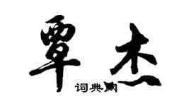 胡問遂覃傑行書個性簽名怎么寫