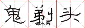 駱恆光鬼剃頭隸書怎么寫