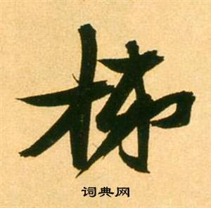 趙佶楷書書法作品欣賞_趙佶楷書字帖(第7頁)_書法字典