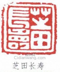 宋伯魯的篆刻印章芝田長壽