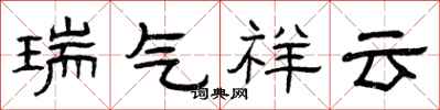 曾慶福瑞氣祥雲隸書怎么寫