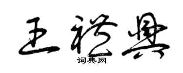 曾慶福王禮興草書個性簽名怎么寫