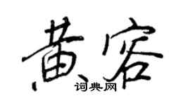 王正良黃容行書個性簽名怎么寫