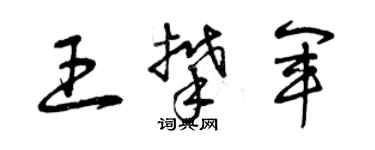 曾慶福王攀軍草書個性簽名怎么寫