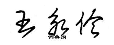 朱錫榮王永伶草書個性簽名怎么寫