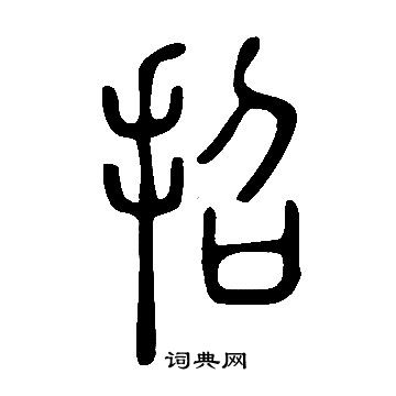 說文解字寫的招