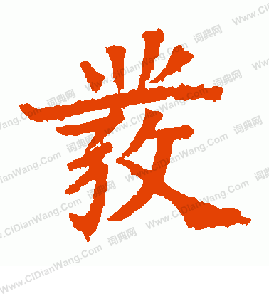 元恭墓誌寫的發