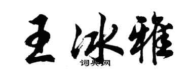 胡問遂王冰雅行書個性簽名怎么寫