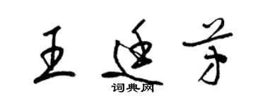 梁錦英王廷芳草書個性簽名怎么寫