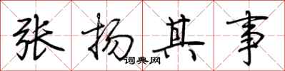荊霄鵬張揚其事行書怎么寫