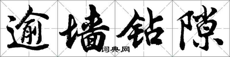 胡問遂逾牆鑽隙行書怎么寫