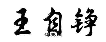 胡問遂王自錚行書個性簽名怎么寫
