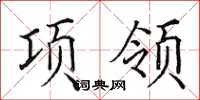 田英章項領楷書怎么寫