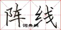 駱恆光陣線楷書怎么寫