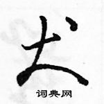 駱恆光寫的硬筆行書犬