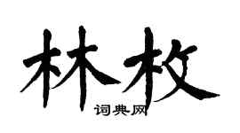 翁闓運林枚楷書個性簽名怎么寫