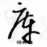 駱恆光寫的硬筆草書庫