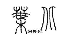 陳墨葉北篆書個性簽名怎么寫