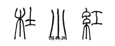 陳墨杜小紅篆書個性簽名怎么寫
