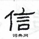 楊為國寫的硬筆隸書信