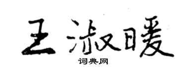 曾慶福王淑暖行書個性簽名怎么寫