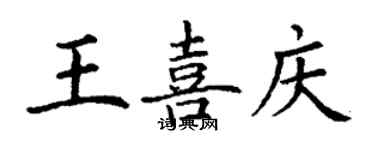 丁謙王喜慶楷書個性簽名怎么寫