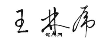 駱恆光王林虎草書個性簽名怎么寫