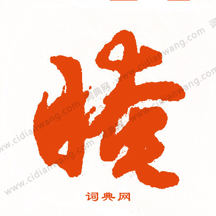 忘草書書法_忘字書法_草書字典